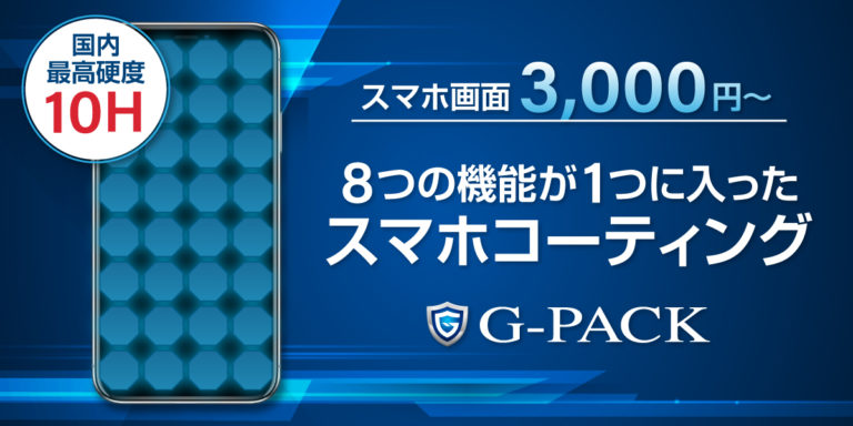 抗菌G-PACK スマホ画面保護、抗菌・抗ウイルス、防汚機能、ブルーライトカットなど、スマホユーザーの強いニーズに応えるサービスです。